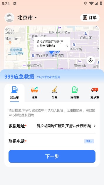 999应急救援软件