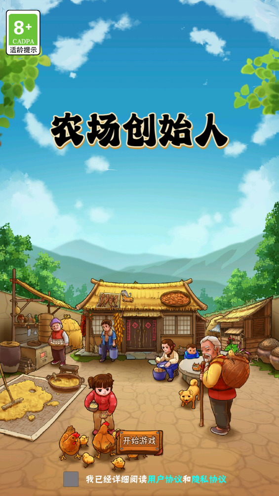 农场创始人截图6