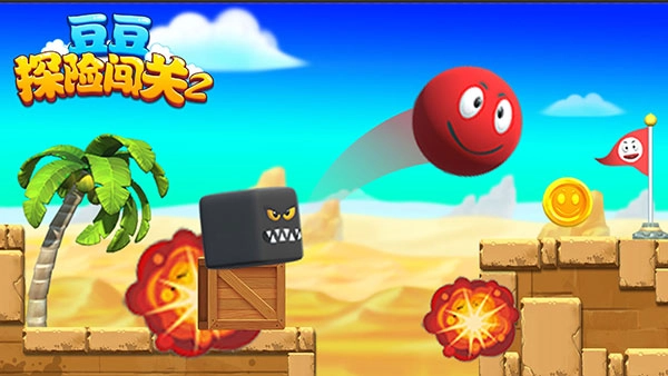 豆豆探险闯关2正版图4
