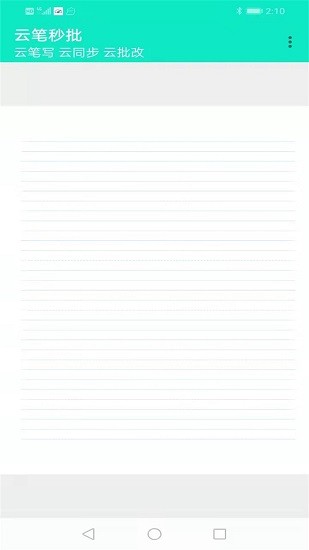 云笔秒批
