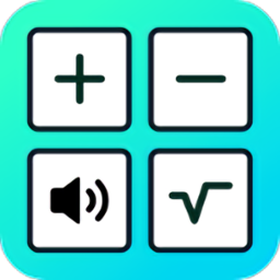 语音人工计算器