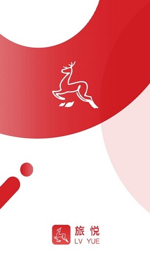 旅悦