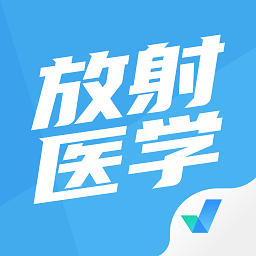 放射医学聚题库 v1.1.2 安卓版