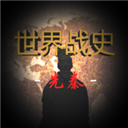 世界战史先秦2025最新版
