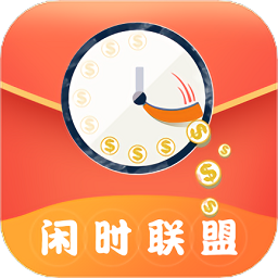 闲时联盟软件
