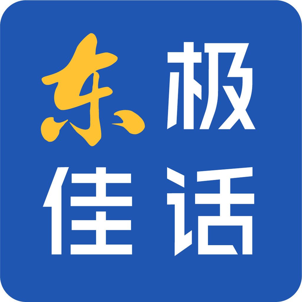 东极佳话软件 V东极佳话软件官方版