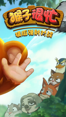 猴子很忙对战最新版
