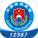 移民局12367App