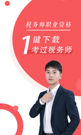 税务师随身学