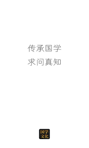 问真国学文化安卓版图1