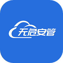 无危安管手机版