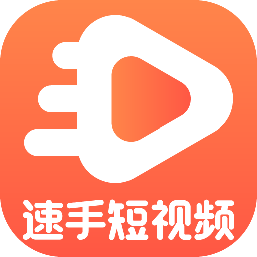 速手短视频安卓版