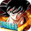 龙珠炫斗