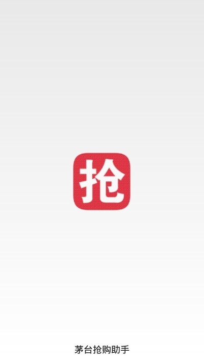 茅台抢购助手软件图3