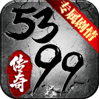 5399传奇安卓版