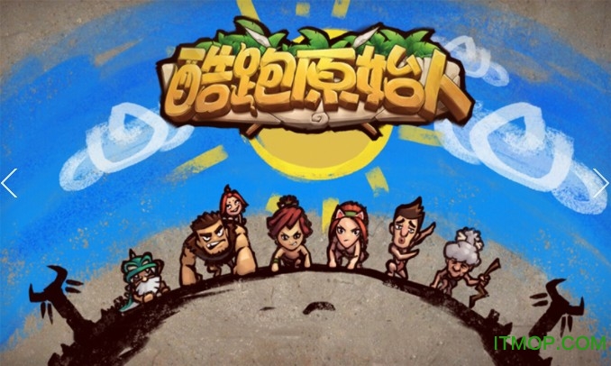 酷跑原始人游戏图1