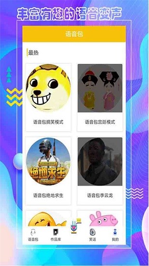 王者语音包变声器最新版图4