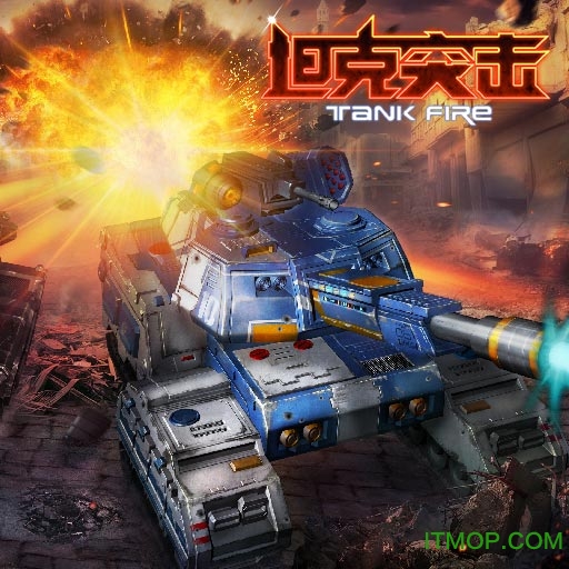 坦克突击图5