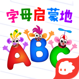 字母启蒙地最新版