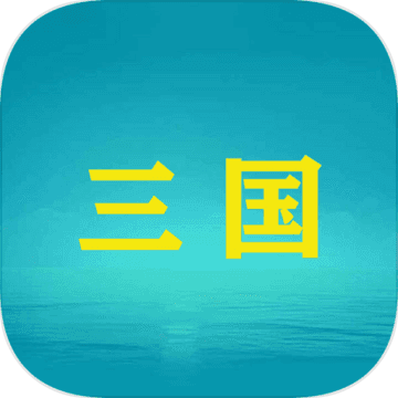 三国YH安卓版
