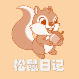松鼠日记最新版