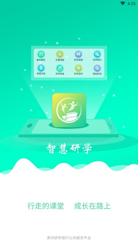 智慧研学截图1