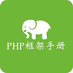 php框架手册中文版