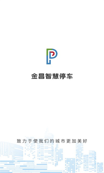 金昌智慧停车安卓版