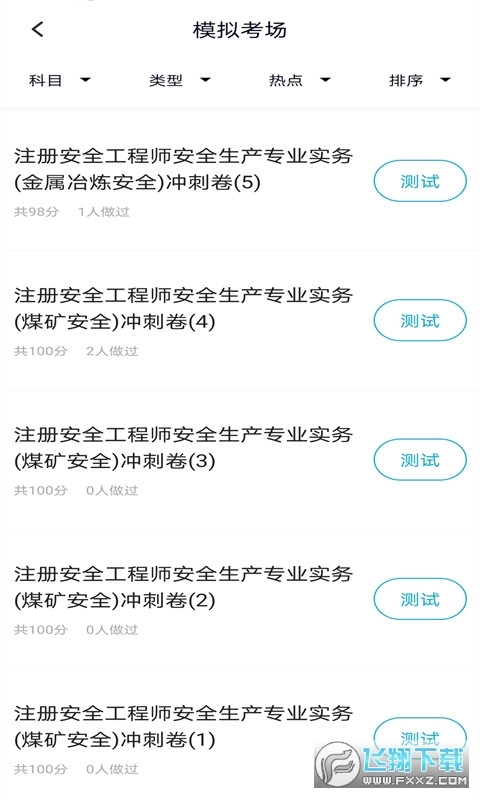 注册安全工程师题库安卓版