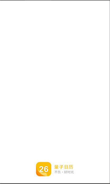 量子日历免费版