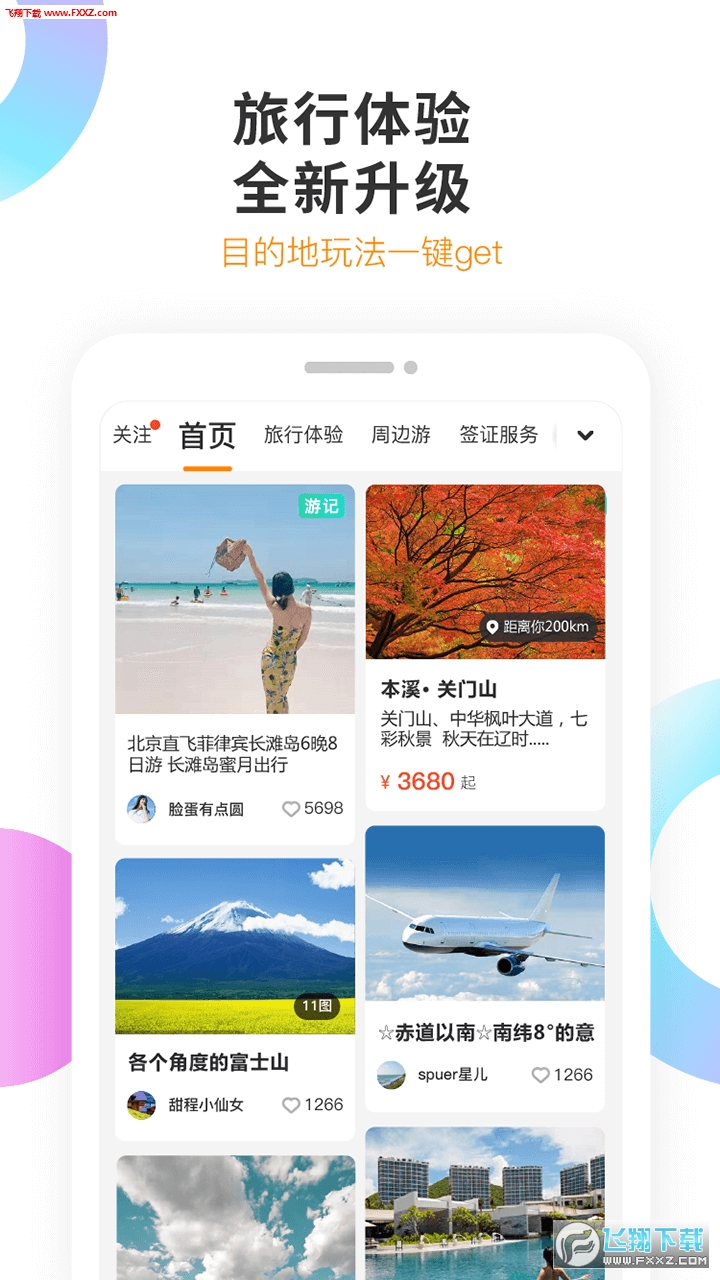 甜程旅行安卓版图2