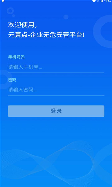 无危安管手机版
