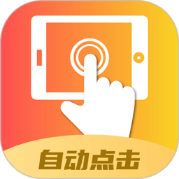 录屏自动点击器软件
