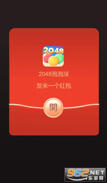 2048泡泡球红包版