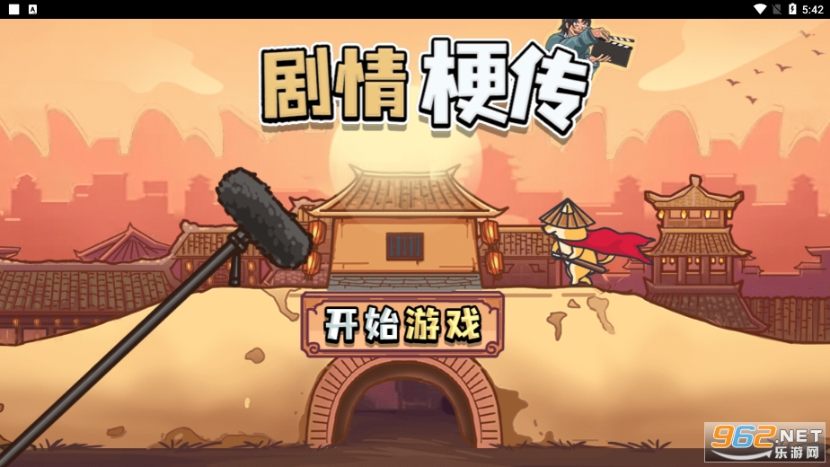 剧情梗传游戏手机版