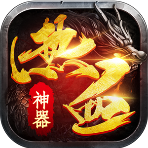 热血神器最新版