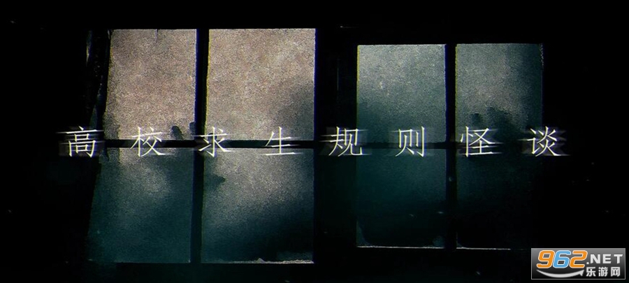 高校求生规则怪谈