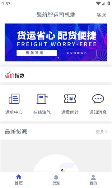 聚航智运司机端图3