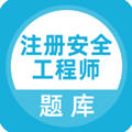 注册安全工程师题库安卓版