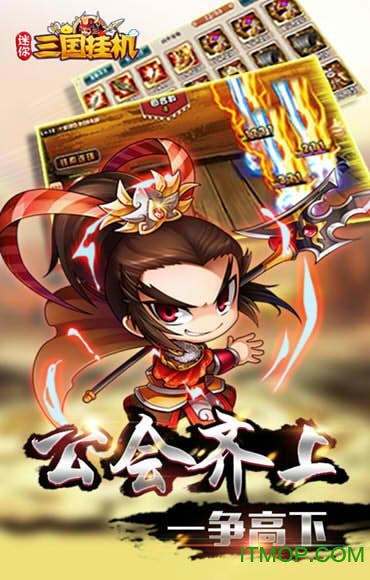 迷你三国挂机图1