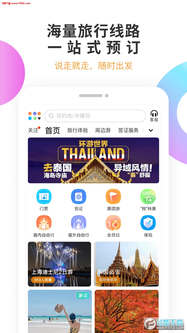 甜程旅行安卓版图1