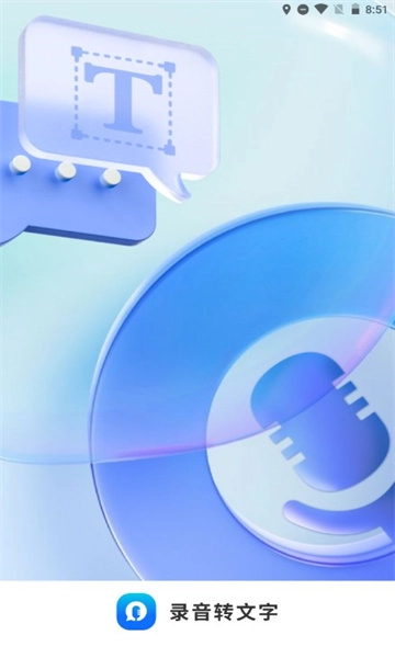 来趣录音转文字软件图3