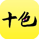 十色