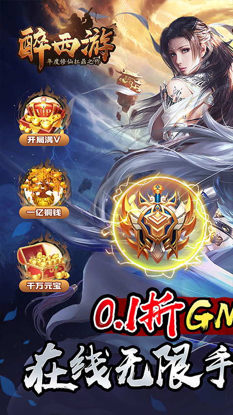 醉西游BT最新版(3)