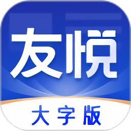 友悦大字版