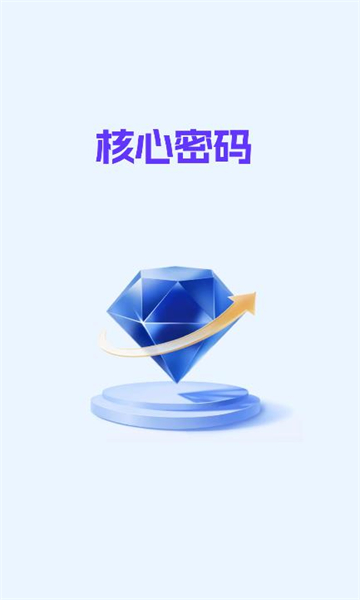 核心密码安卓版