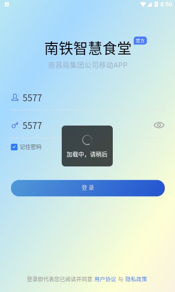 南铁智慧食堂安卓版