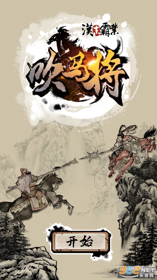 汉末霸业吹马将