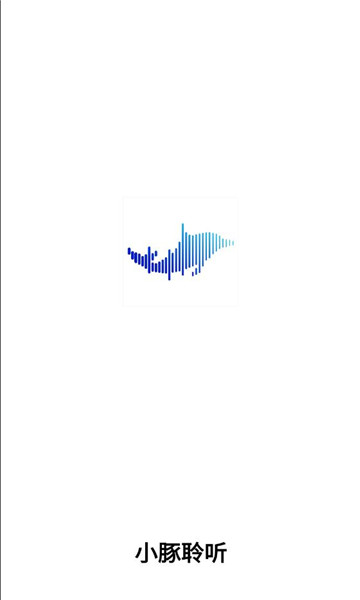 小豚聆听
