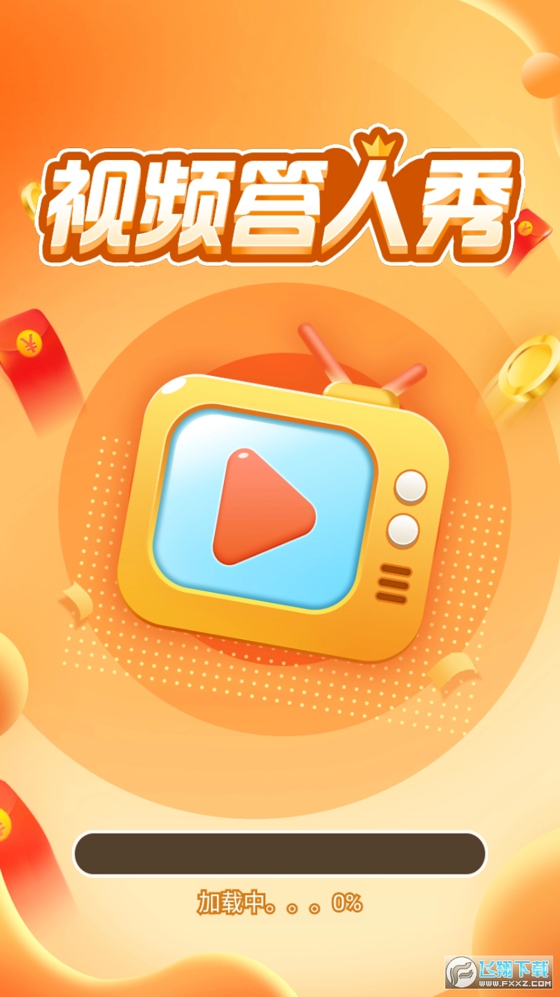 视频答人秀红包版